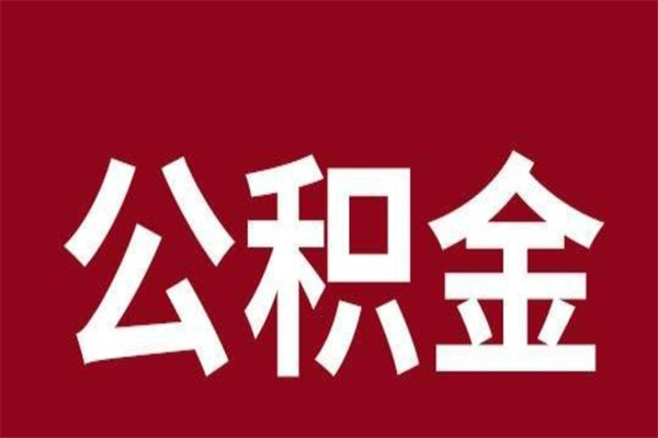 陆丰西安市住房公积金提取（陆丰西安市住房公积金提取流程）