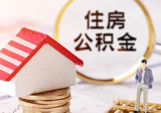 陆丰西安市住房公积金提取（陆丰西安市住房公积金提取流程）